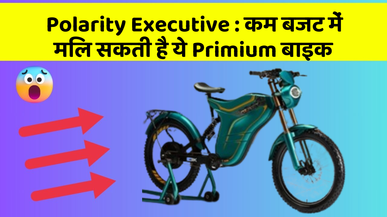 Polarity Executive : कम बजट में मिल सकती है ये Primium बाइक