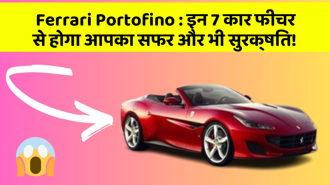 Ferrari Portofino:इन 7 कार फीचर से होगा आपका सफर और भी सुरक्षित!