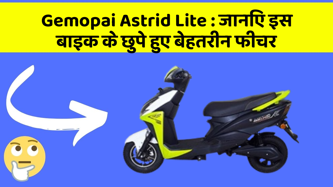 Gemopai Astrid Lite: जानिए इस बाइक के छुपे हुए बेहतरीन फीचर