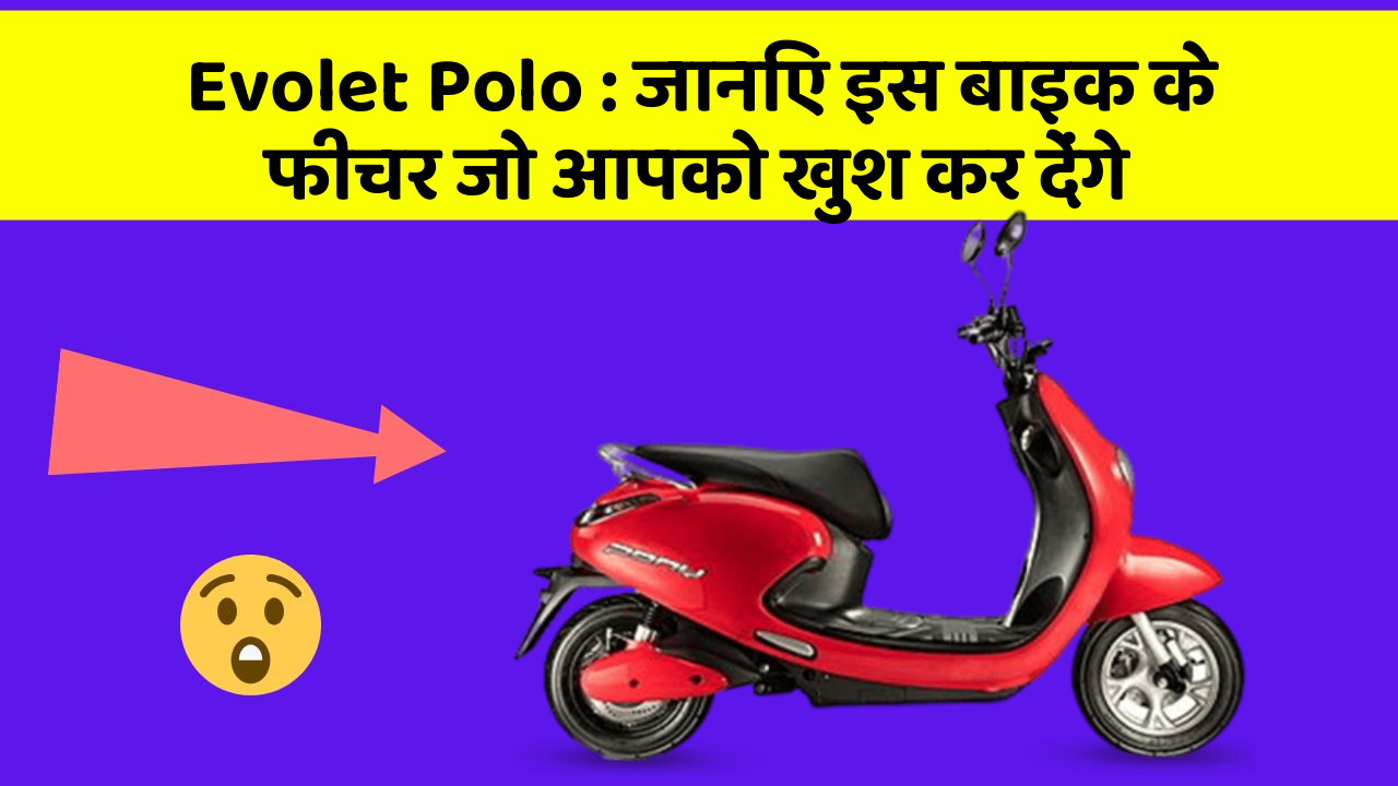 Evolet Polo : जानिए इस बाइक के फीचर जो आपको खुश कर देंगे