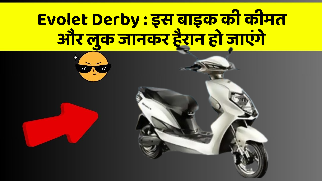 Evolet Derby : इस बाइक की कीमत और लुक जानकर हैरान हो जाएंगे