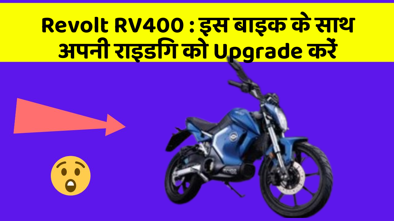 Revolt RV400 : इस बाइक के साथ अपनी राइडिंग को Upgrade करें