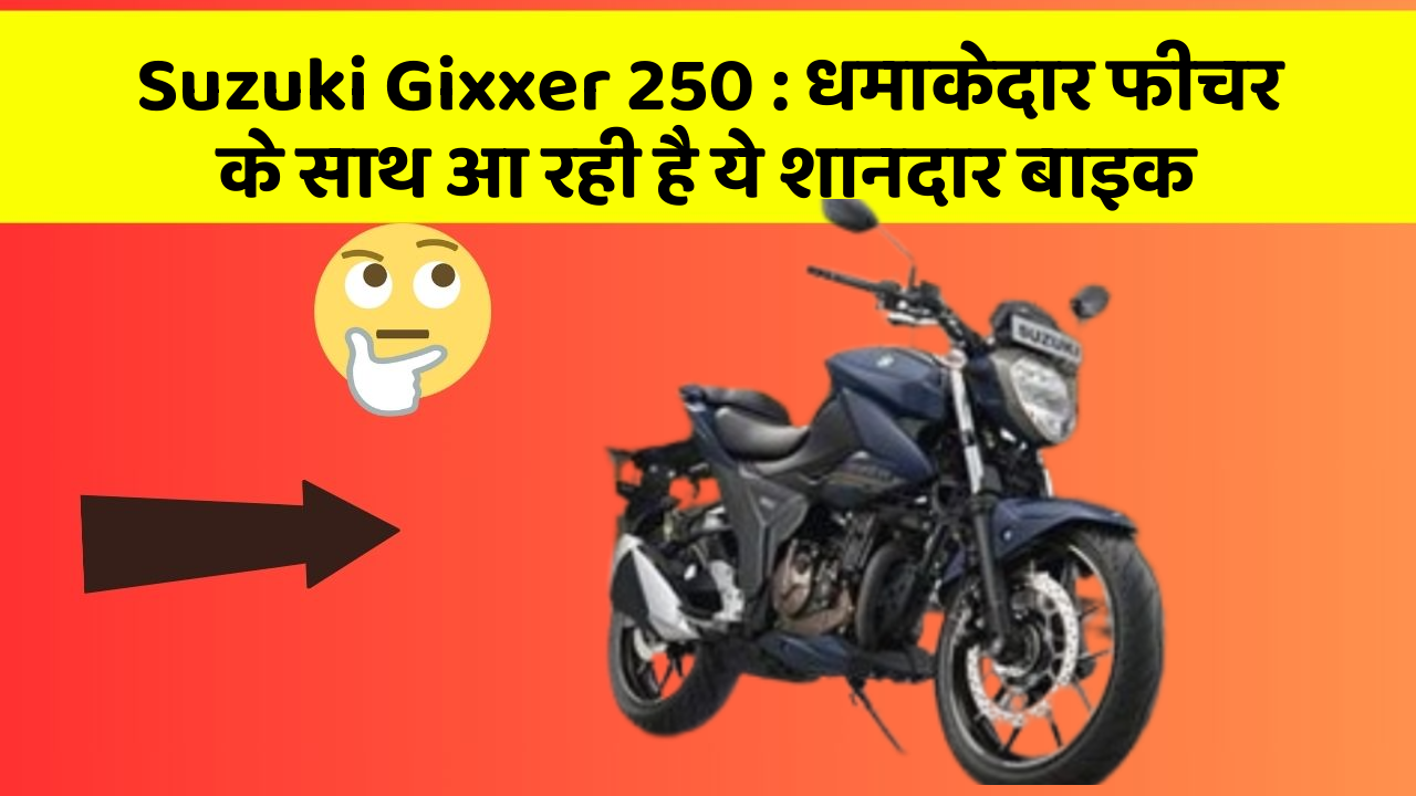 Suzuki Gixxer 250: धमाकेदार फीचर के साथ आ रही है ये शानदार बाइक