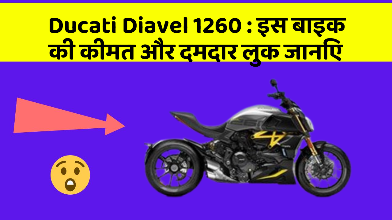 Ducati Diavel 1260: इस बाइक की कीमत और दमदार लुक जानिए