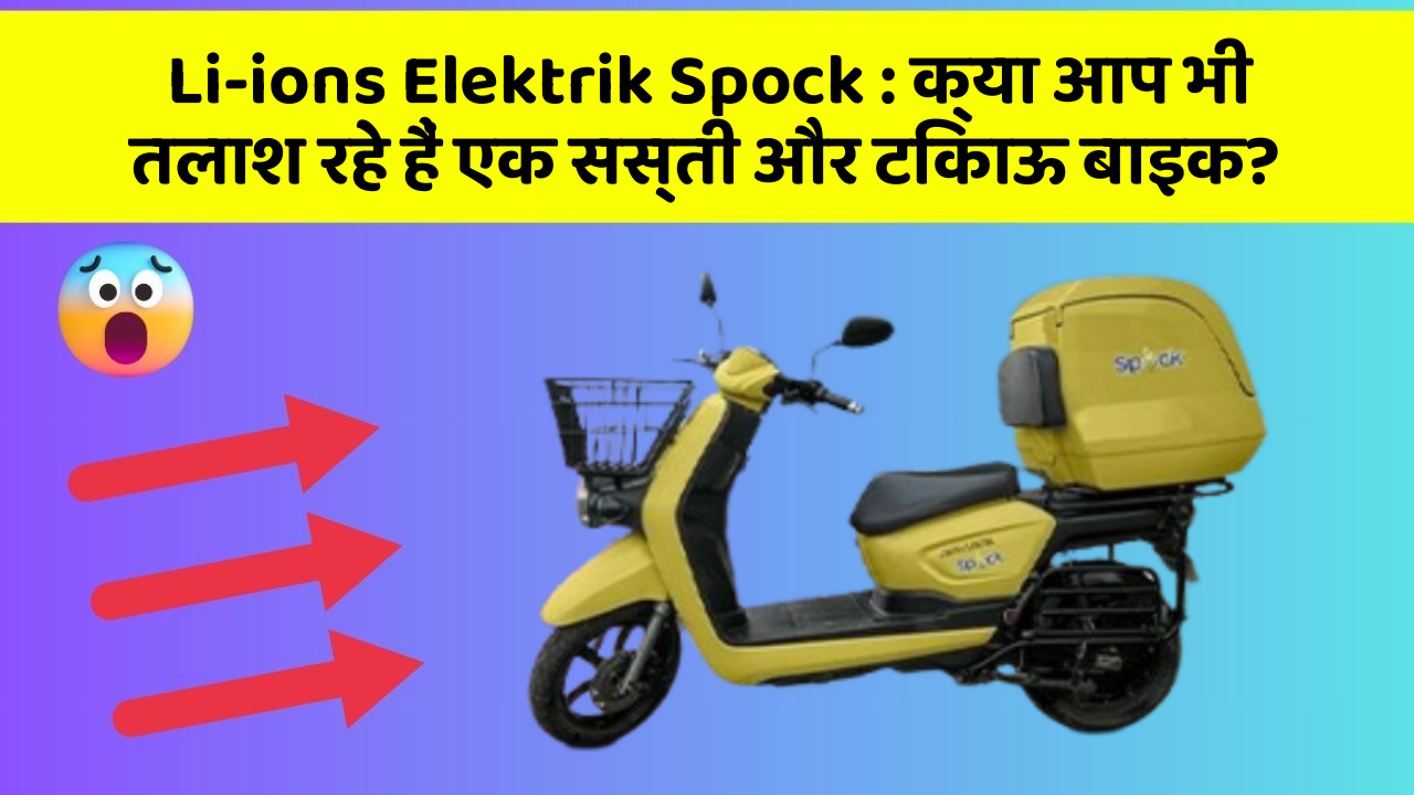 Li-ions Elektrik Spock: क्या आप भी तलाश रहे हैं एक सस्ती और टिकाऊ बाइक?