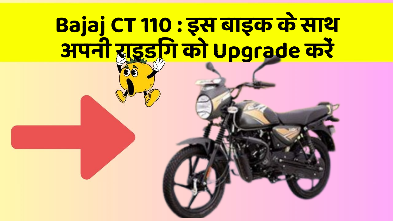 Bajaj CT 110 : इस बाइक के साथ अपनी राइडिंग को Upgrade करें