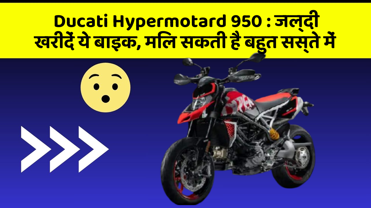 Ducati Hypermotard 950: जल्दी खरीदें ये बाइक, मिल सकती है बहुत सस्ते में