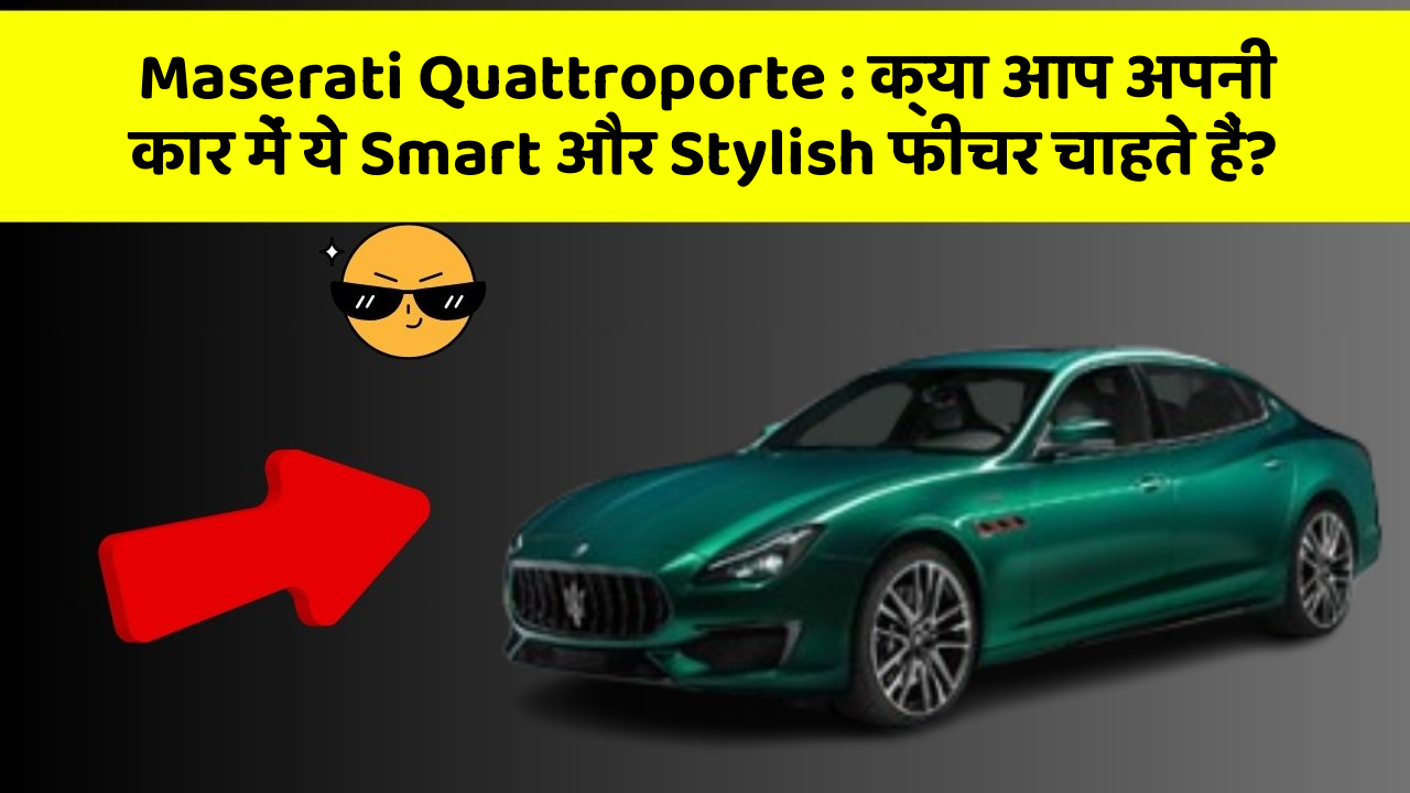 Maserati Quattroporte: क्या आप अपनी कार में ये Smart और Stylish फीचर चाहते हैं?