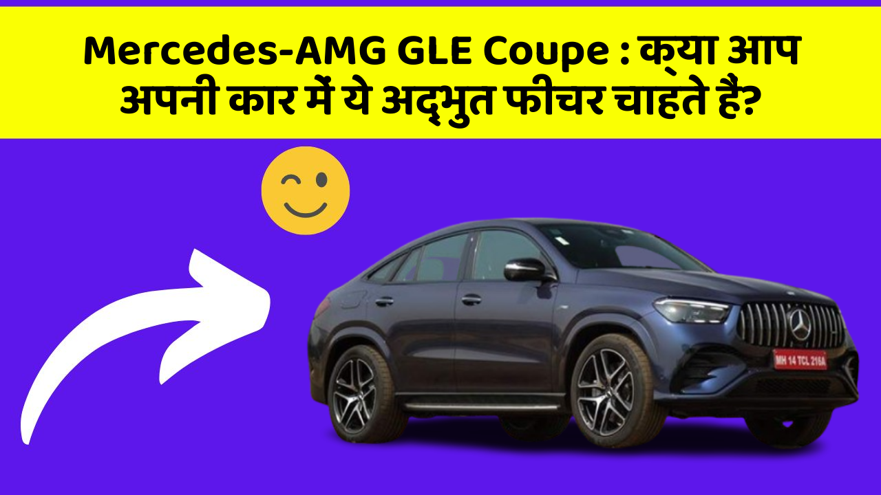 Mercedes-AMG GLE Coupe:क्या आप अपनी कार में ये अद्भुत फीचर चाहते हैं?