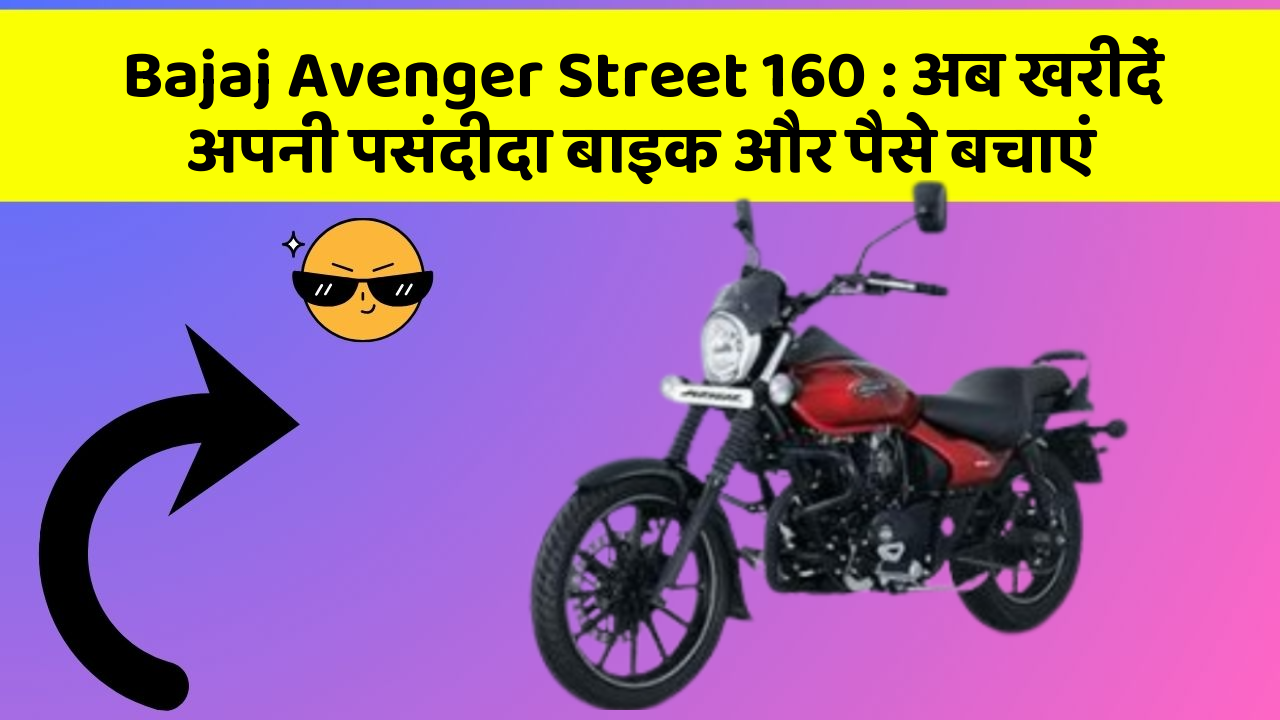 Bajaj Avenger Street 160: अब खरीदें अपनी पसंदीदा बाइक और पैसे बचाएं