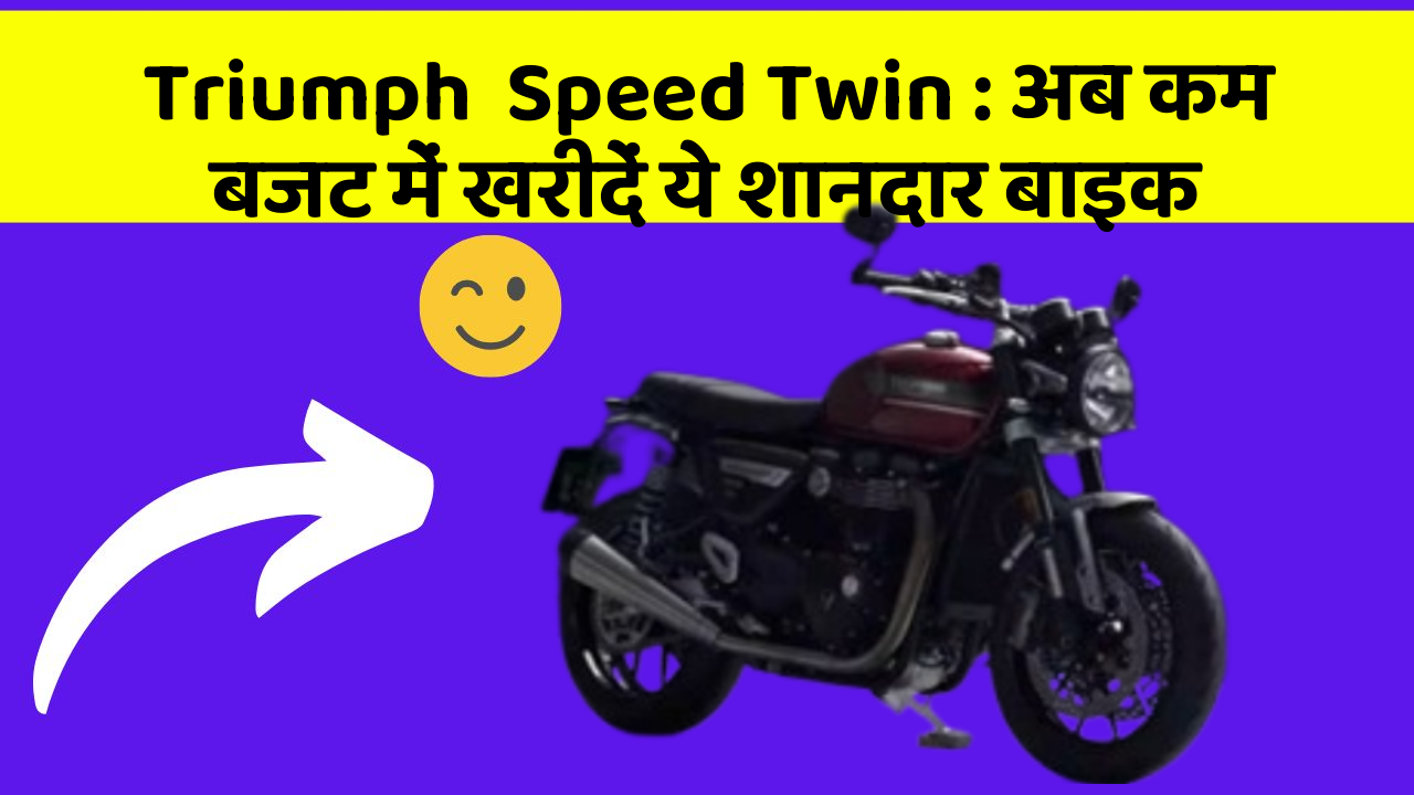 Triumph  Speed Twin : अब कम बजट में खरीदें ये शानदार बाइक