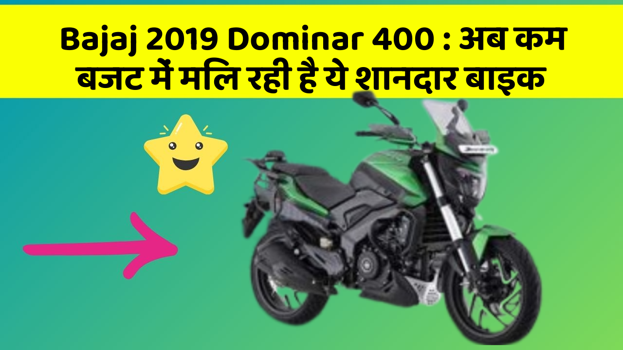 Bajaj 2019 Dominar 400 : अब कम बजट में मिल रही है ये शानदार बाइक
