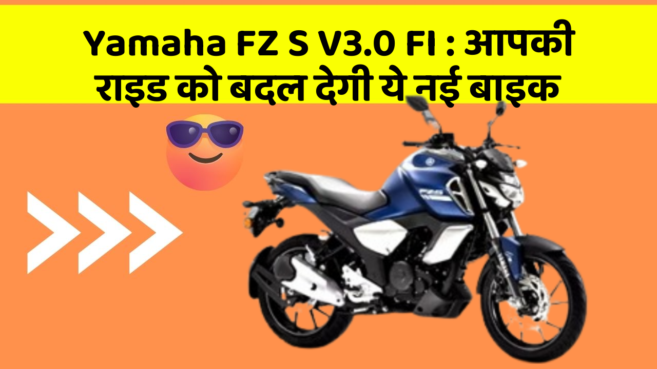 Yamaha FZ S V3.0 FI: आपकी राइड को बदल देगी ये नई बाइक