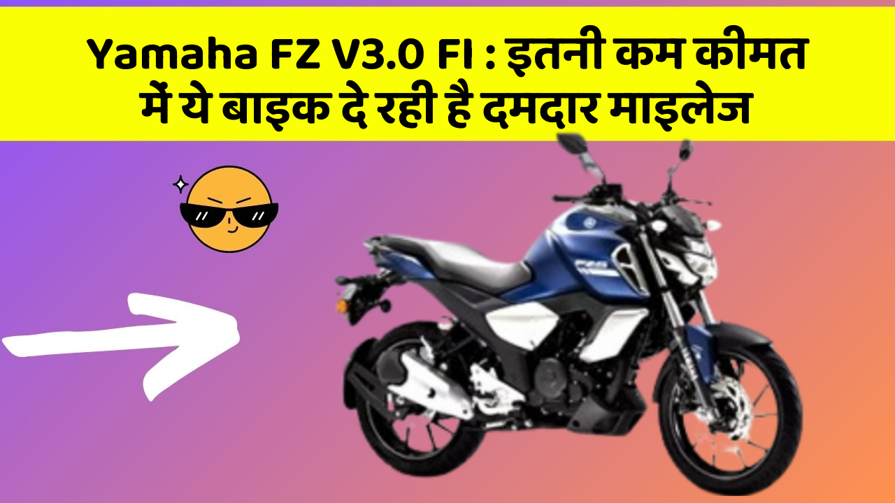 Yamaha FZ V3.0 FI: इतनी कम कीमत में ये बाइक दे रही है दमदार माइलेज