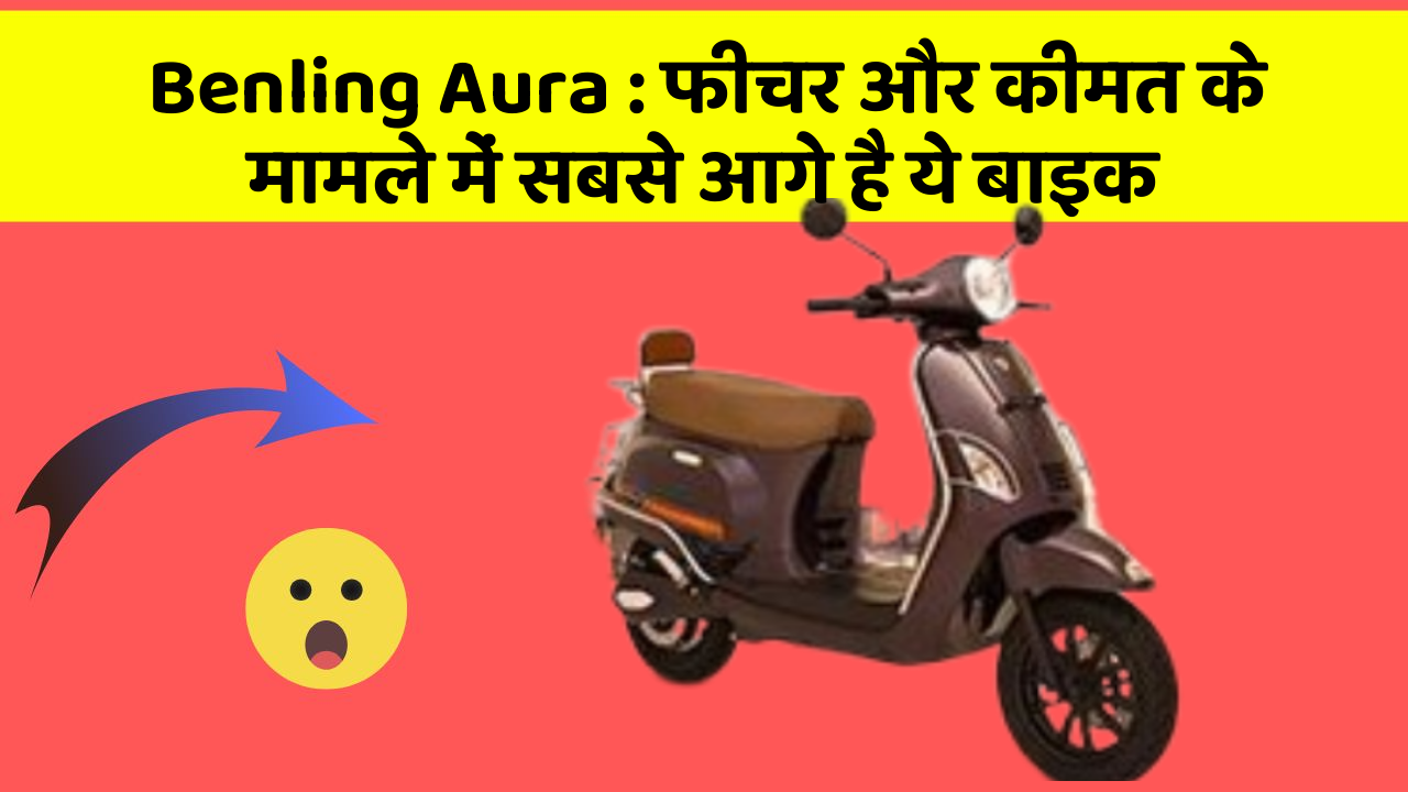 Benling Aura : फीचर और कीमत के मामले में सबसे आगे है ये बाइक