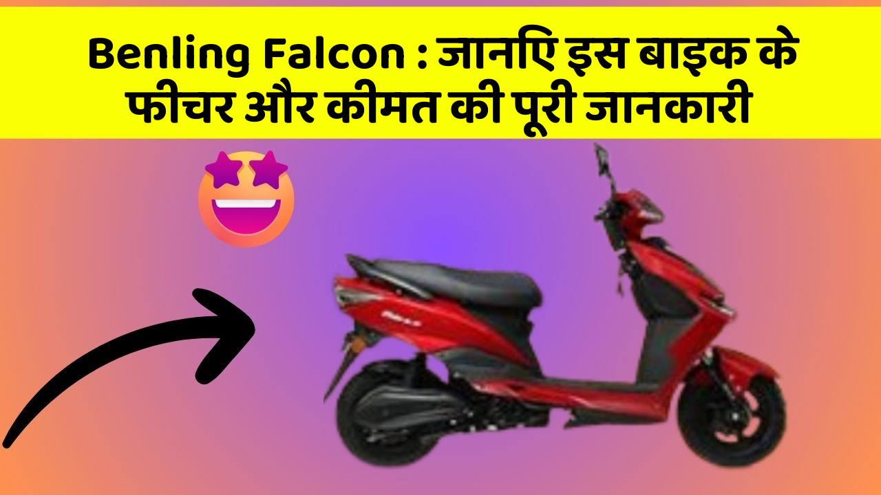 Benling Falcon: जानिए इस बाइक के फीचर और कीमत की पूरी जानकारी