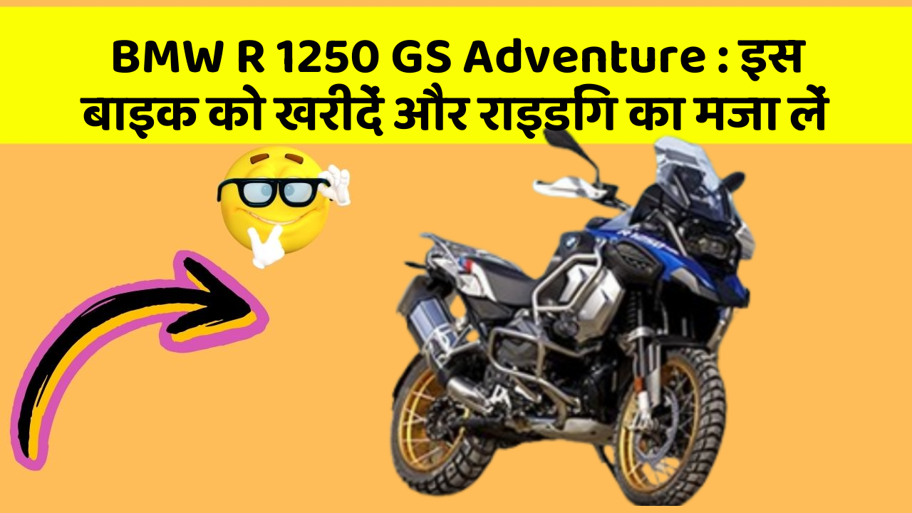 BMW R 1250 GS Adventure: इस बाइक को खरीदें और राइडिंग का मजा लें