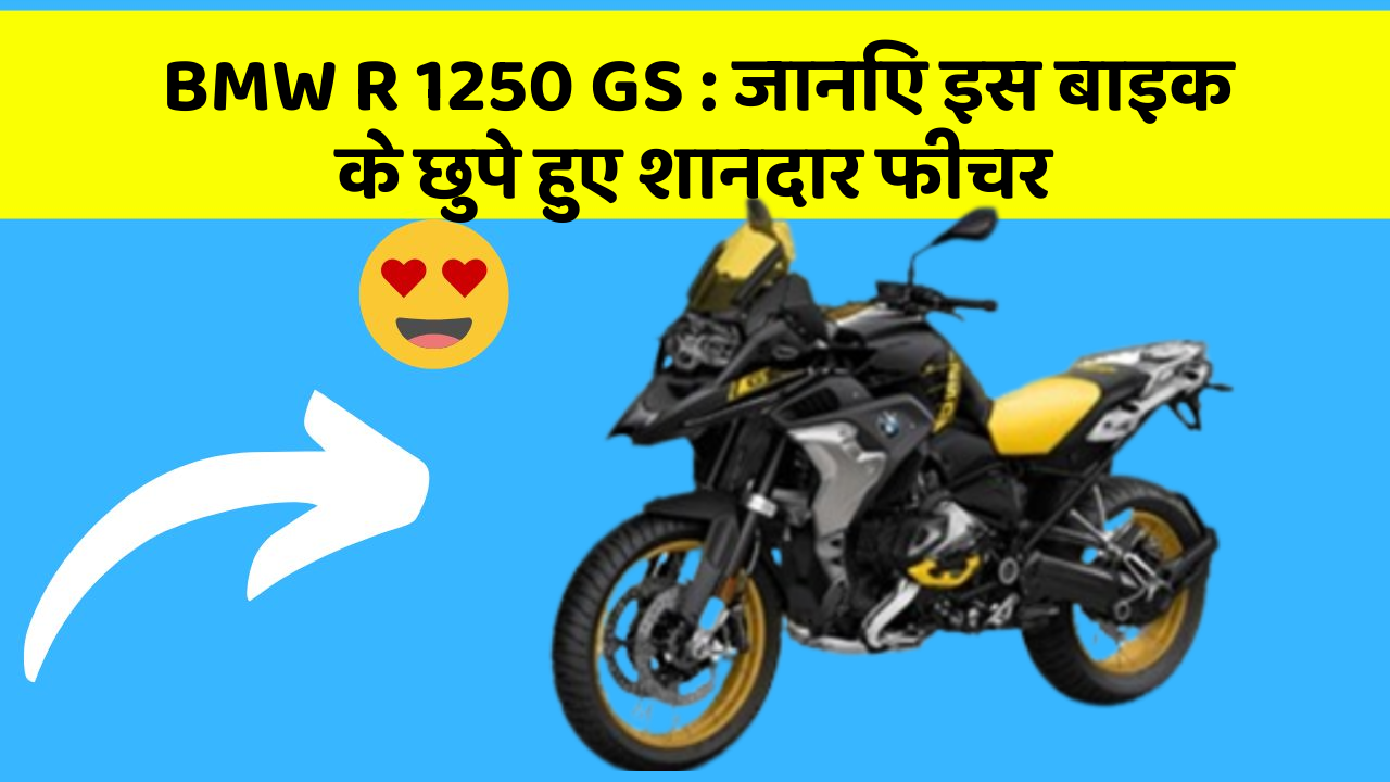 BMW R 1250 GS: जानिए इस बाइक के छुपे हुए शानदार फीचर