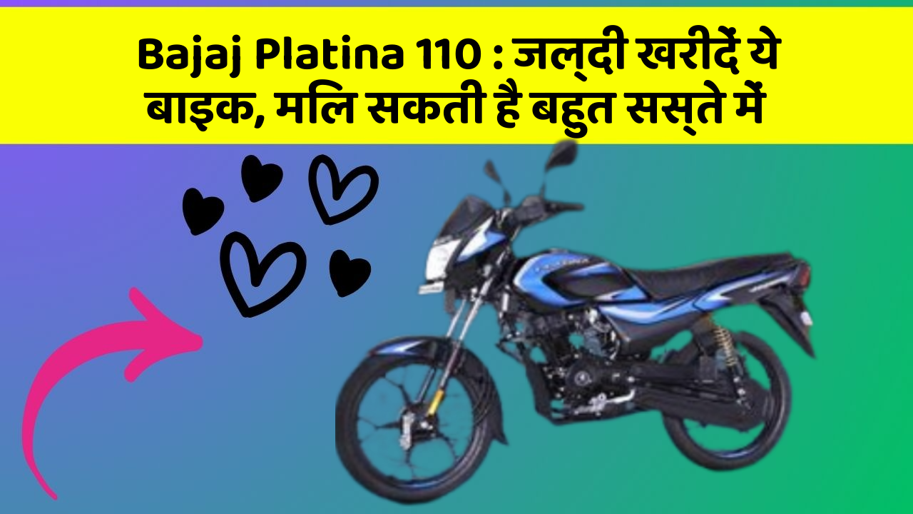 Bajaj Platina 110 : जल्दी खरीदें ये बाइक, मिल सकती है बहुत सस्ते में