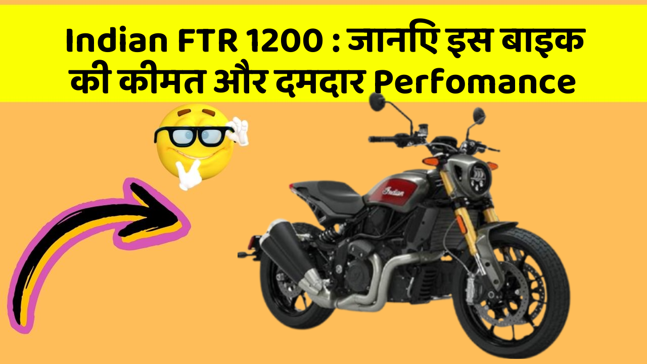 Indian FTR 1200: जानिए इस बाइक की कीमत और दमदार Perfomance