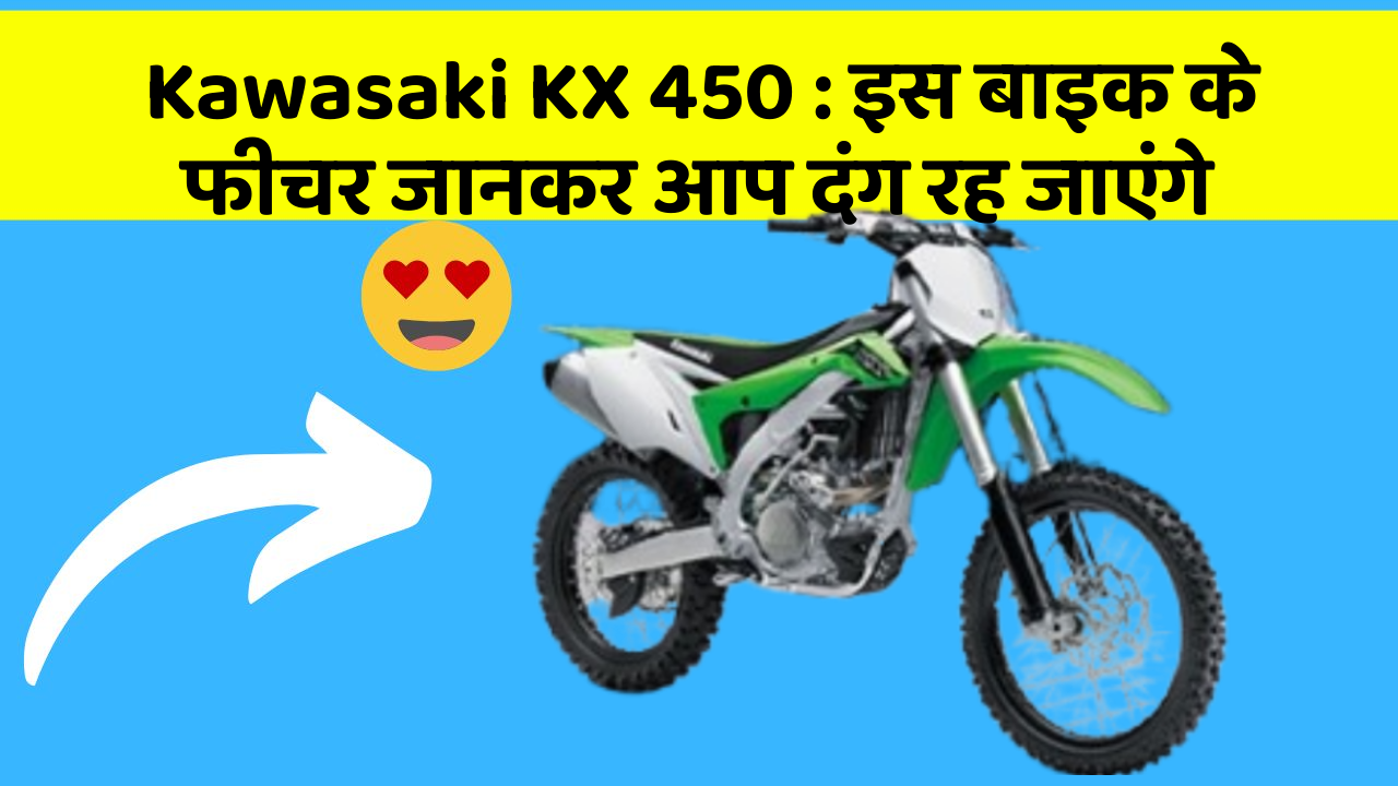 Kawasaki KX 450: इस बाइक के फीचर जानकर आप दंग रह जाएंगे