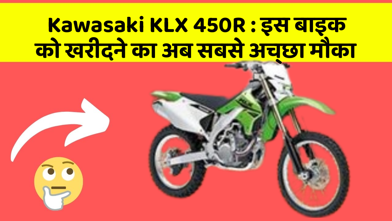 Kawasaki KLX 450R : इस बाइक को खरीदने का अब सबसे अच्छा मौका