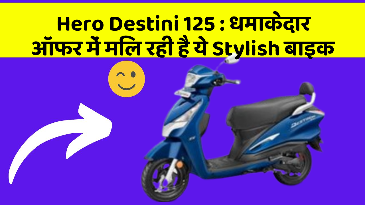 Hero Destini 125: धमाकेदार ऑफर में मिल रही है ये Stylish बाइक