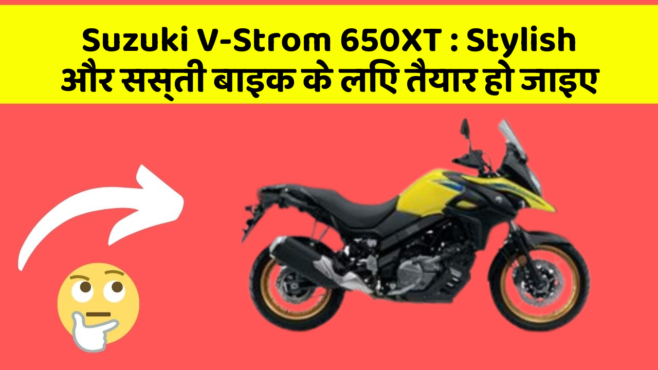 Suzuki V-Strom 650XT: Stylish और सस्ती बाइक के लिए तैयार हो जाइए