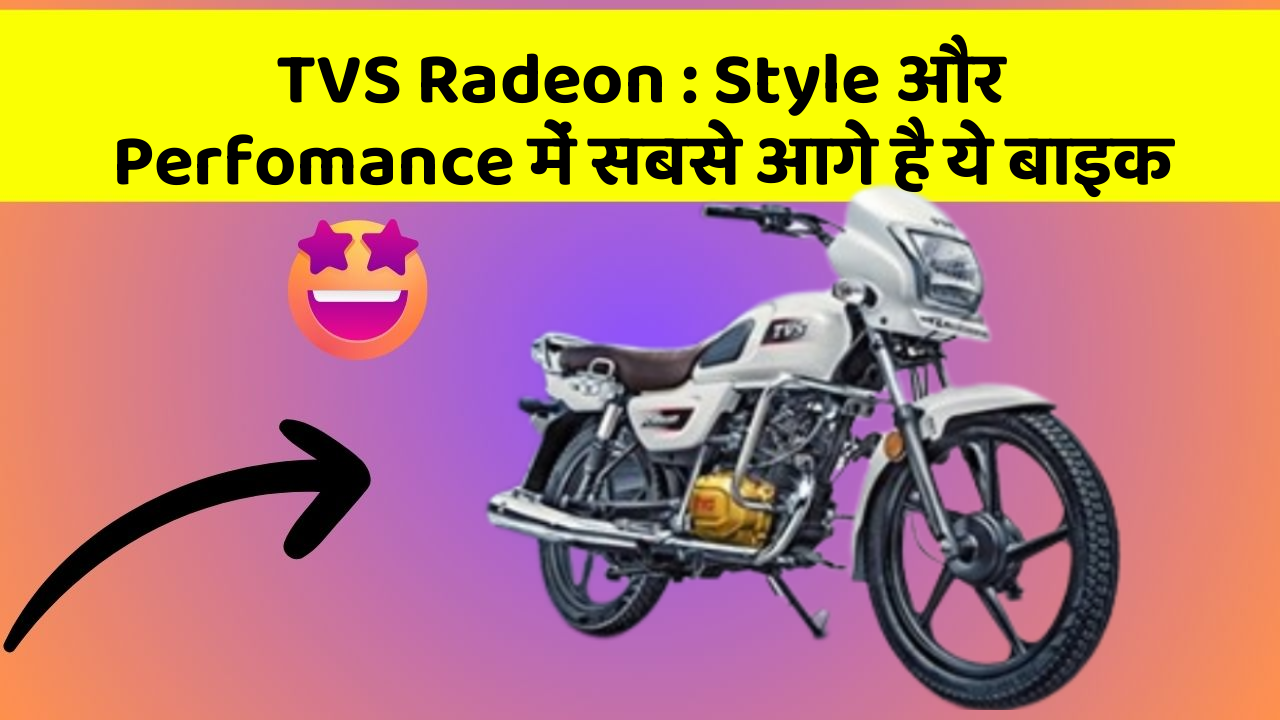 TVS Radeon : Style और Perfomance में सबसे आगे है ये बाइक