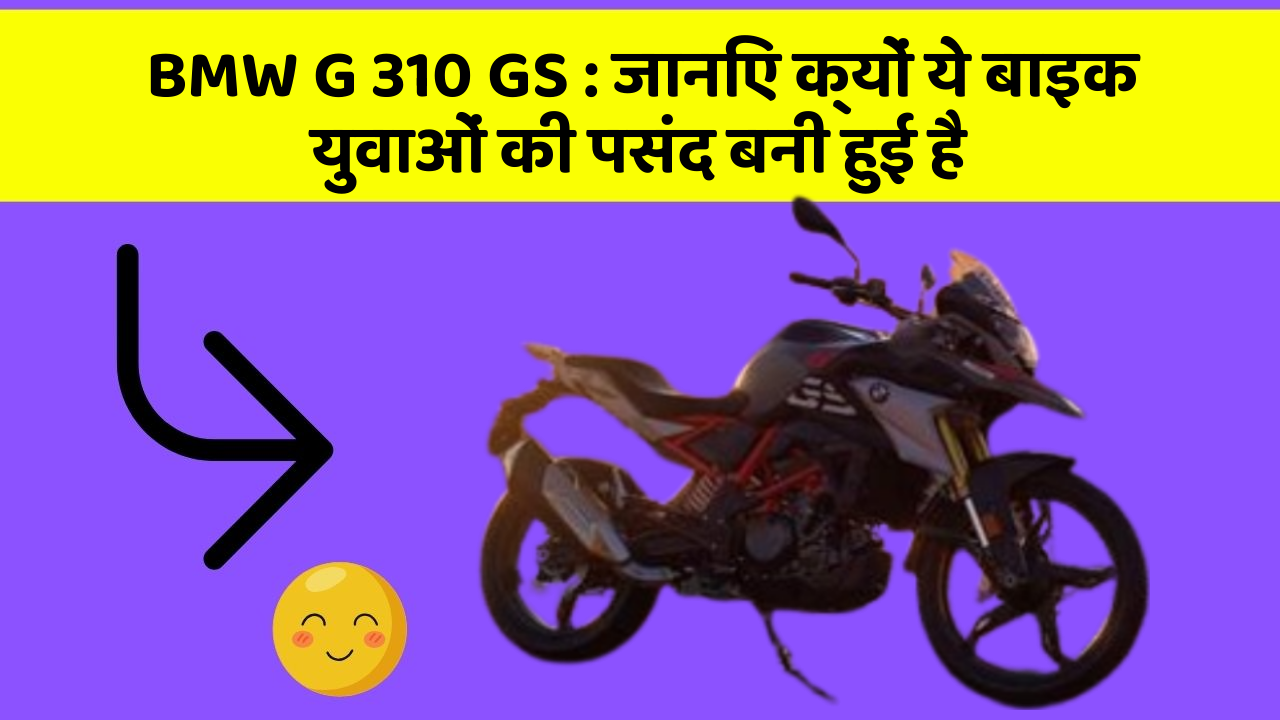 BMW G 310 GS : जानिए क्यों ये बाइक युवाओं की पसंद बनी हुई है
