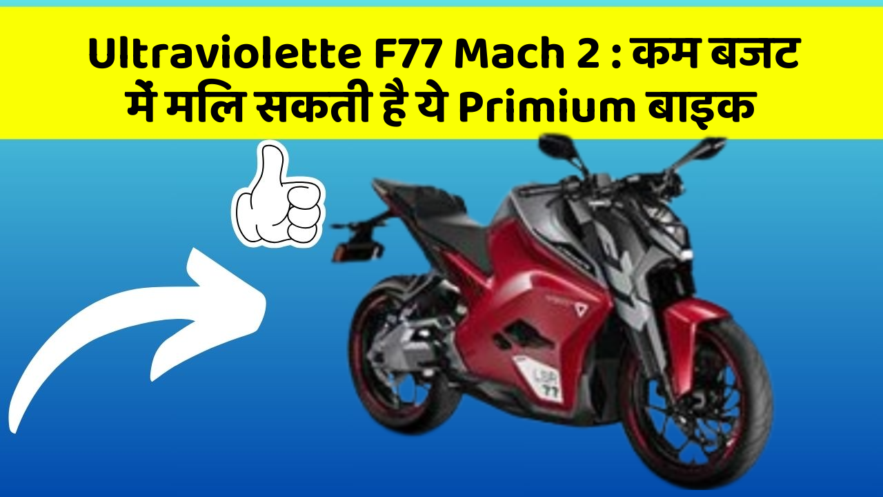 Ultraviolette F77 Mach 2: कम बजट में मिल सकती है ये Primium बाइक