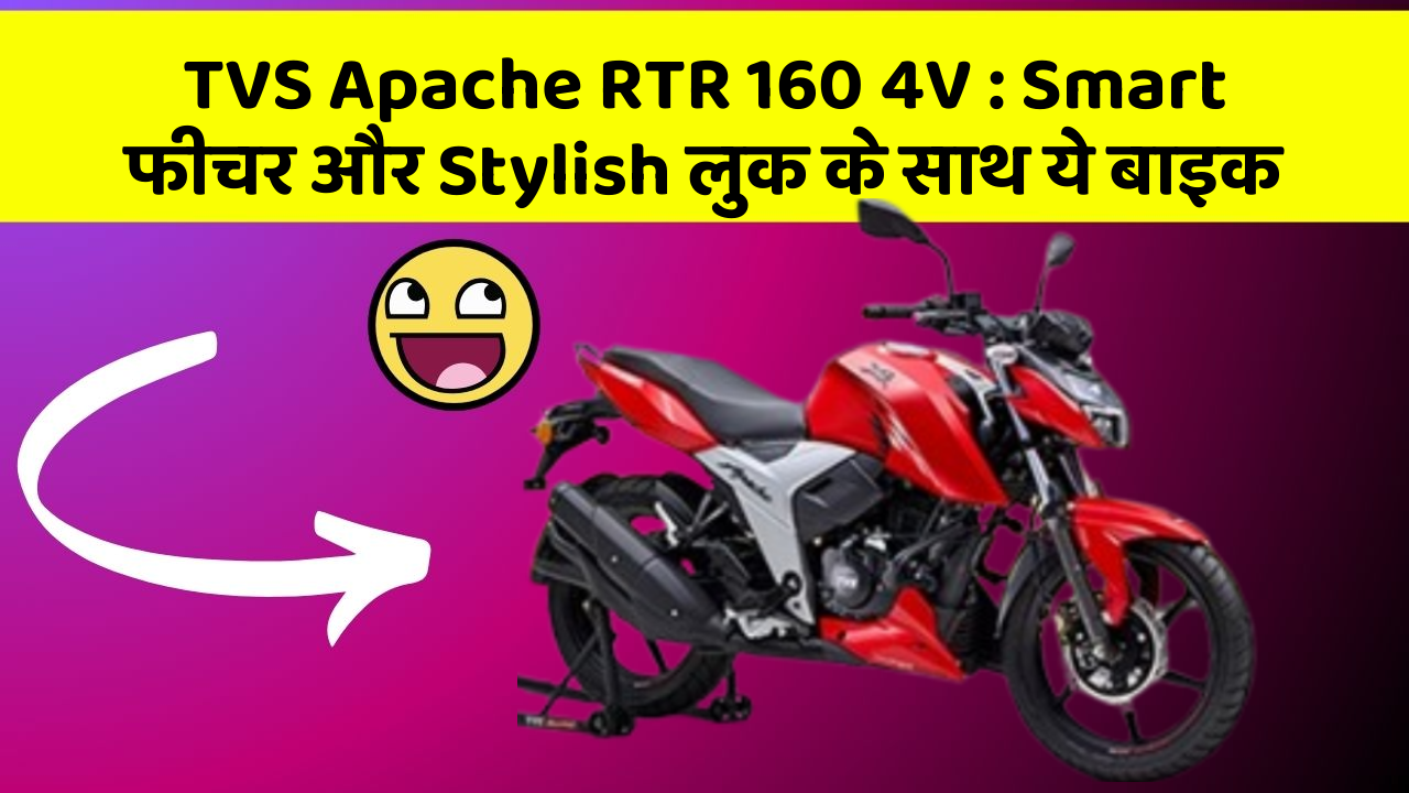 TVS Apache RTR 160 4V : Smart फीचर और Stylish लुक के साथ ये बाइक