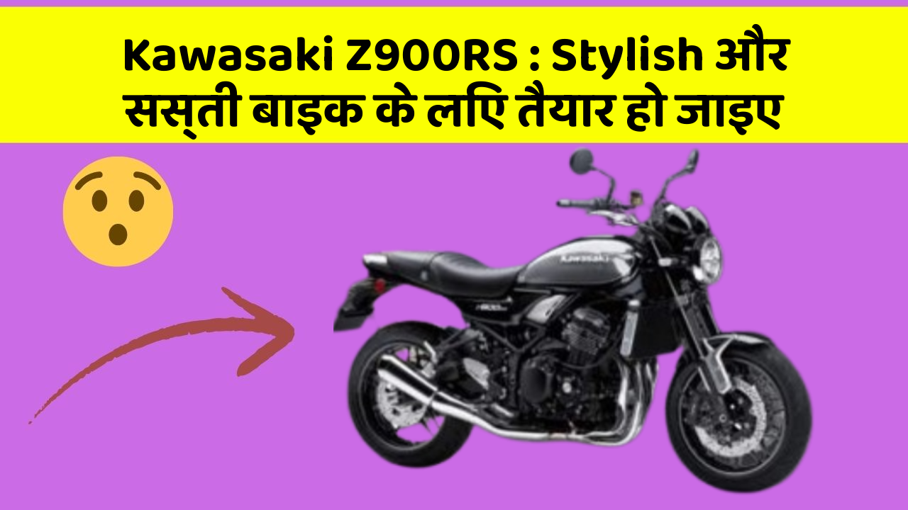Kawasaki Z900RS: Stylish और सस्ती बाइक के लिए तैयार हो जाइए