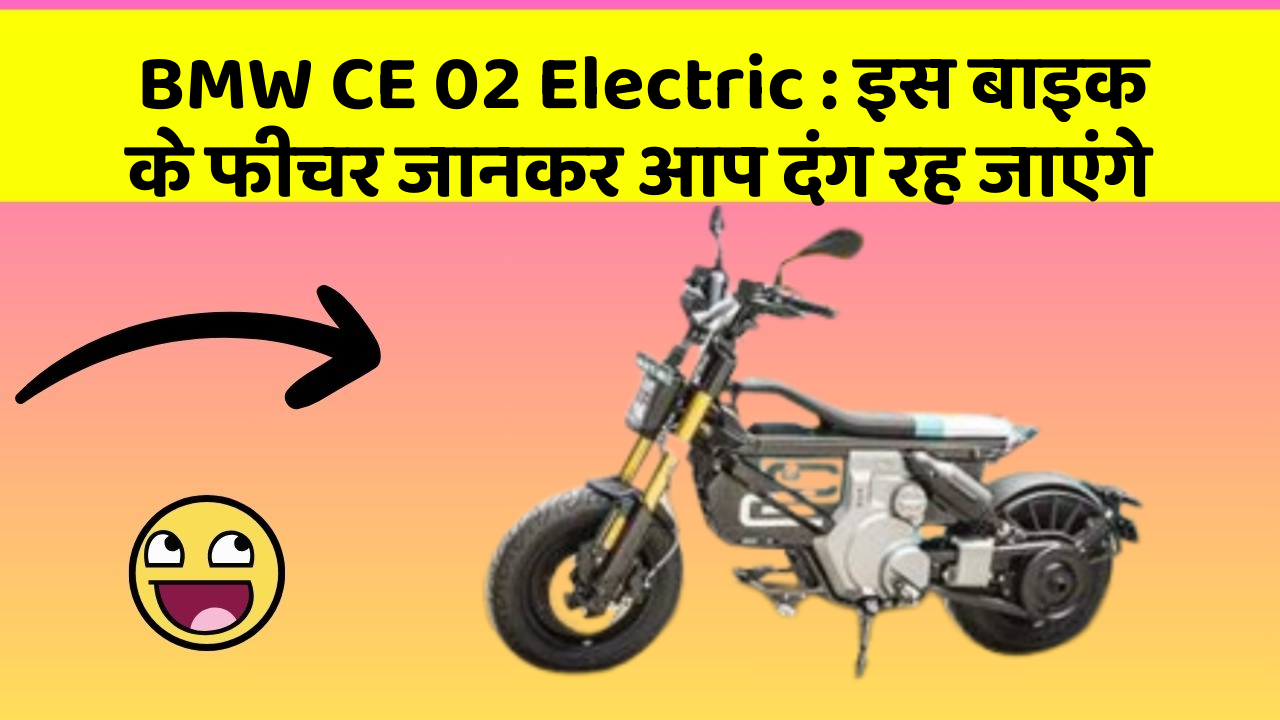 BMW CE 02 Electric: इस बाइक के फीचर जानकर आप दंग रह जाएंगे