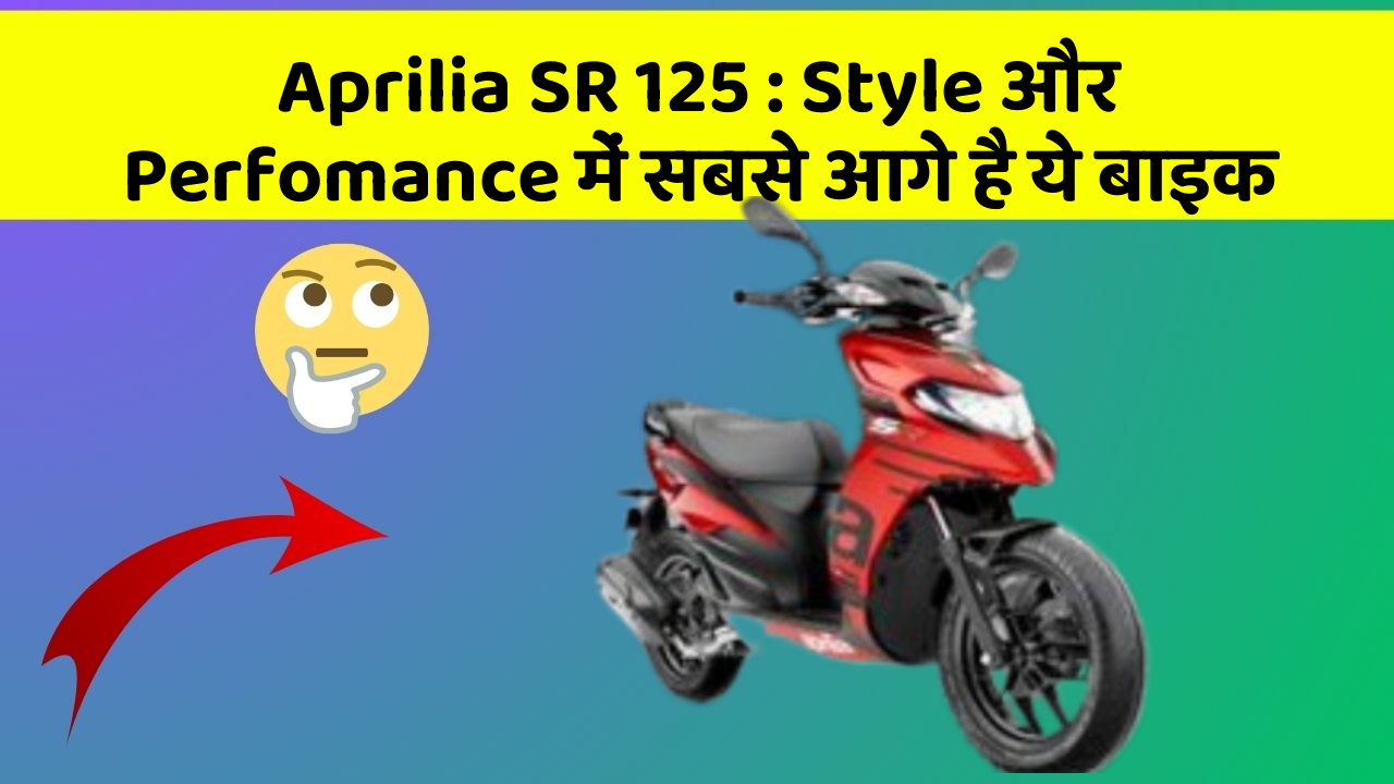 Aprilia SR 125 : Style और Perfomance में सबसे आगे है ये बाइक