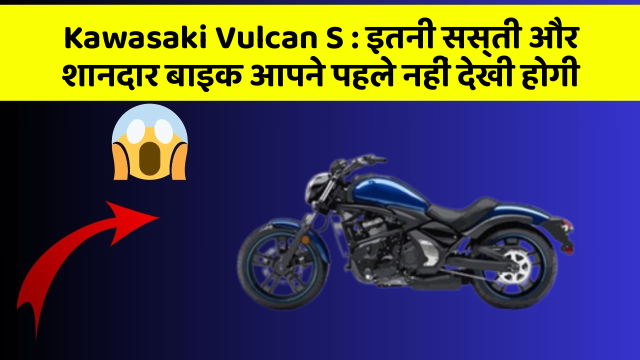 Kawasaki Vulcan S: इतनी सस्ती और शानदार बाइक आपने पहले नहीं देखी होगी