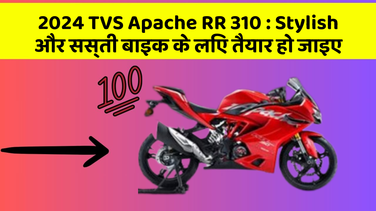 2024 TVS Apache RR 310 : Stylish और सस्ती बाइक के लिए तैयार हो जाइए