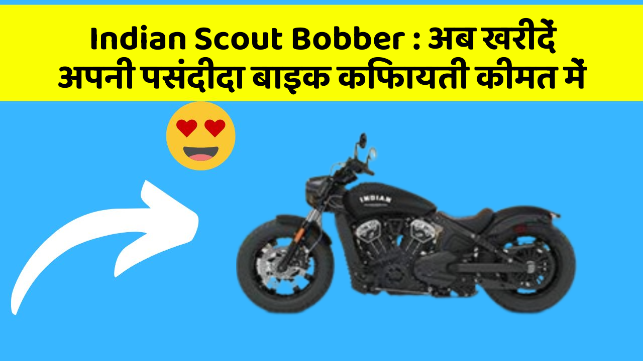 Indian Scout Bobber : अब खरीदें अपनी पसंदीदा बाइक किफायती कीमत में