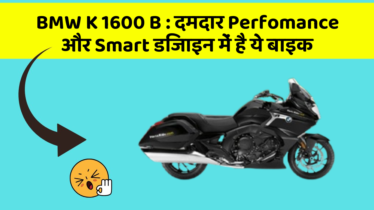 BMW K 1600 B : दमदार Perfomance और Smart डिजाइन में है ये बाइक