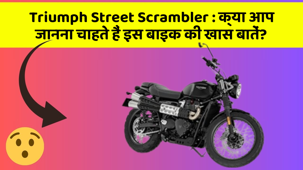 Triumph Street Scrambler : क्या आप जानना चाहते हैं इस बाइक की खास बातें?