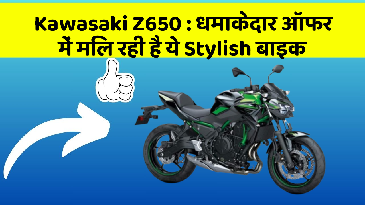 Kawasaki Z650: धमाकेदार ऑफर में मिल रही है ये Stylish बाइक