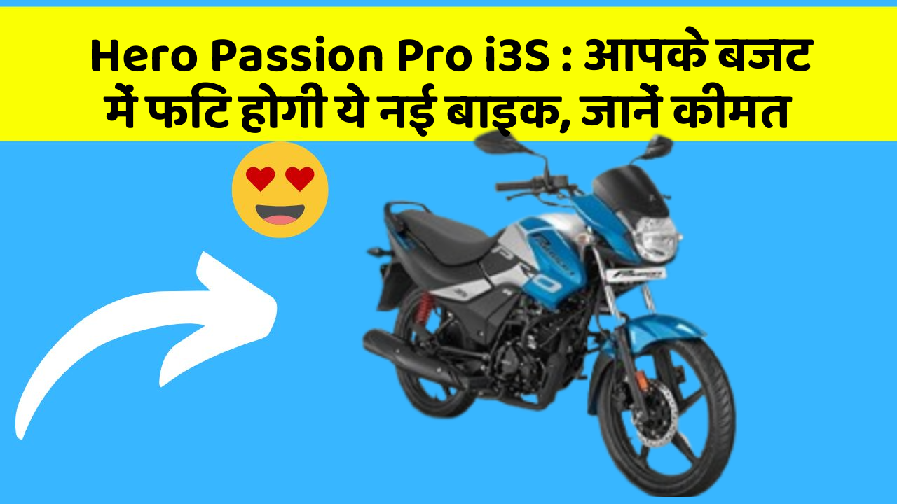 Hero Passion Pro i3S: आपके बजट में फिट होगी ये नई बाइक, जानें कीमत