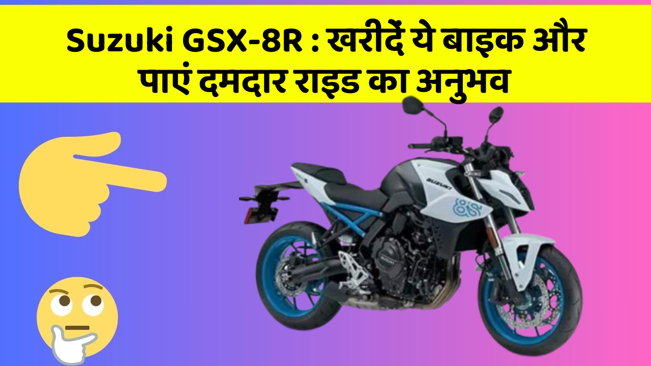 Suzuki GSX-8R : खरीदें ये बाइक और पाएं दमदार राइड का अनुभव