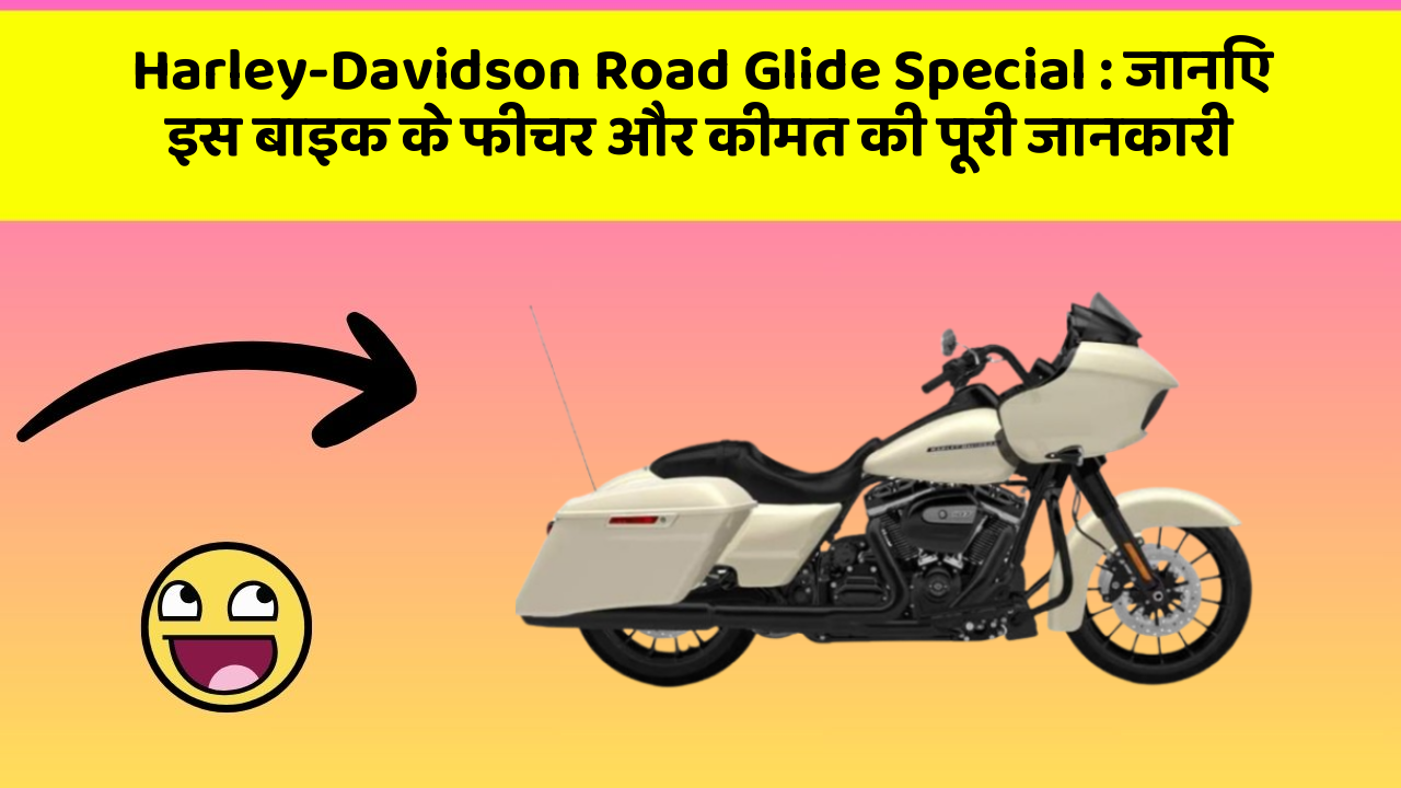 Harley-Davidson Road Glide Special: जानिए इस बाइक के फीचर और कीमत की पूरी जानकारी