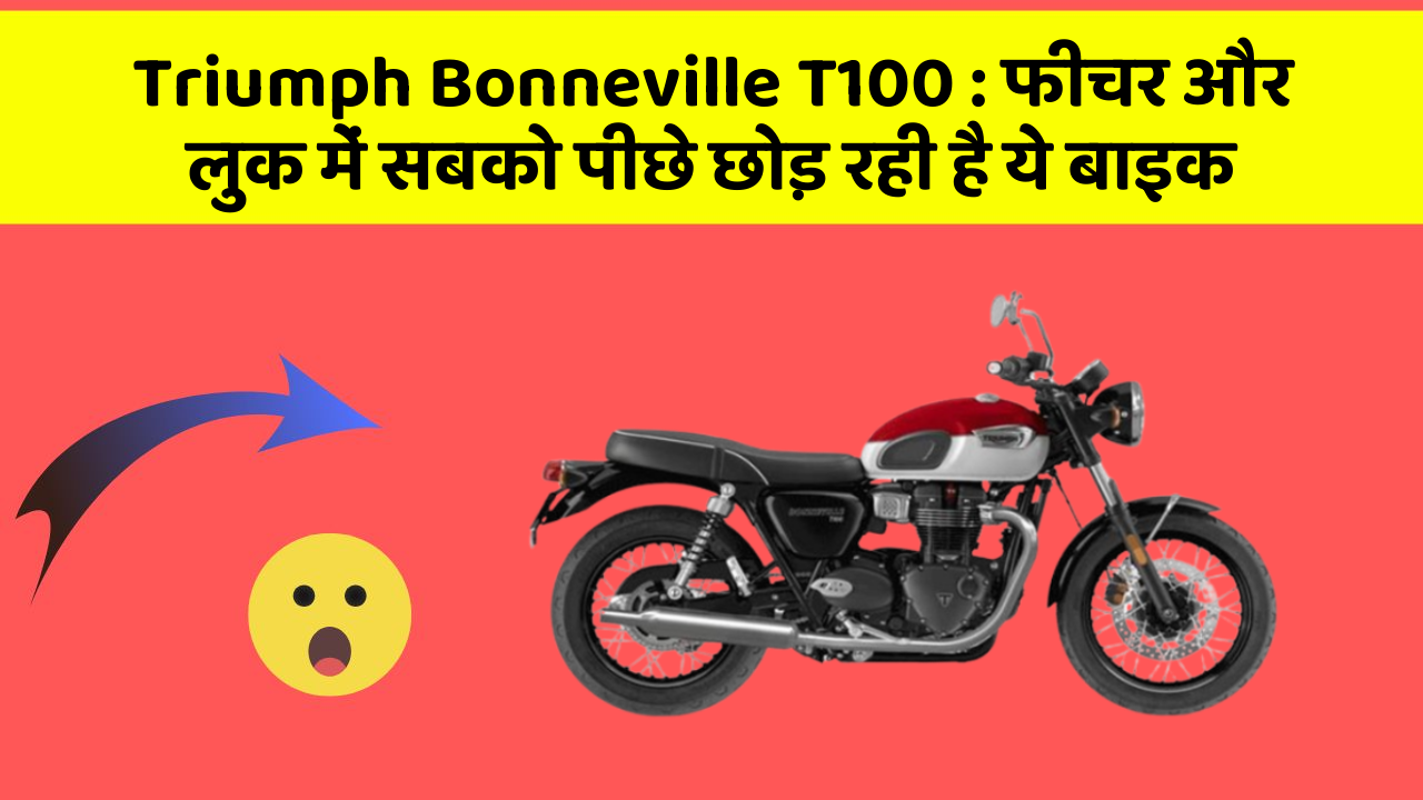 Triumph Bonneville T100 : फीचर और लुक में सबको पीछे छोड़ रही है ये बाइक