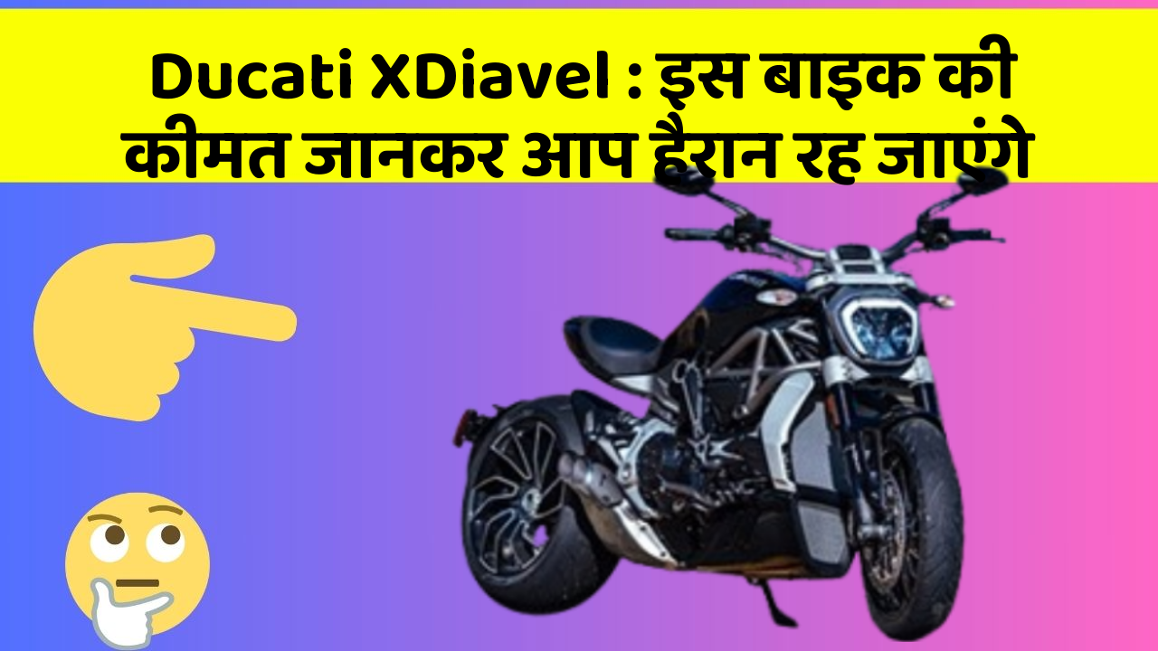 Ducati XDiavel : इस बाइक की कीमत जानकर आप हैरान रह जाएंगे