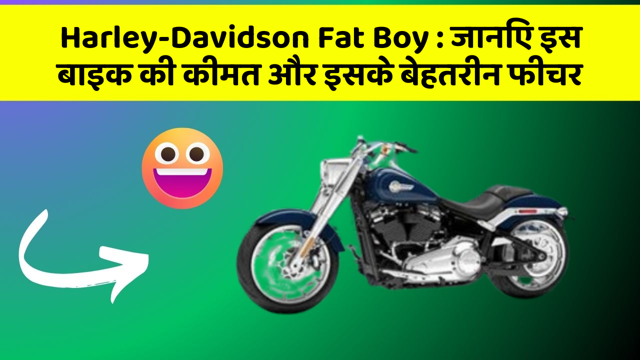 Harley-Davidson Fat Boy : जानिए इस बाइक की कीमत और इसके बेहतरीन फीचर