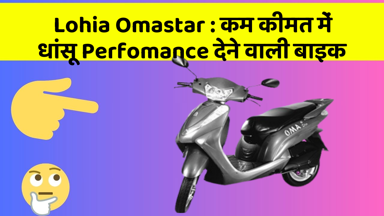 Lohia Omastar: कम कीमत में धांसू Perfomance देने वाली बाइक