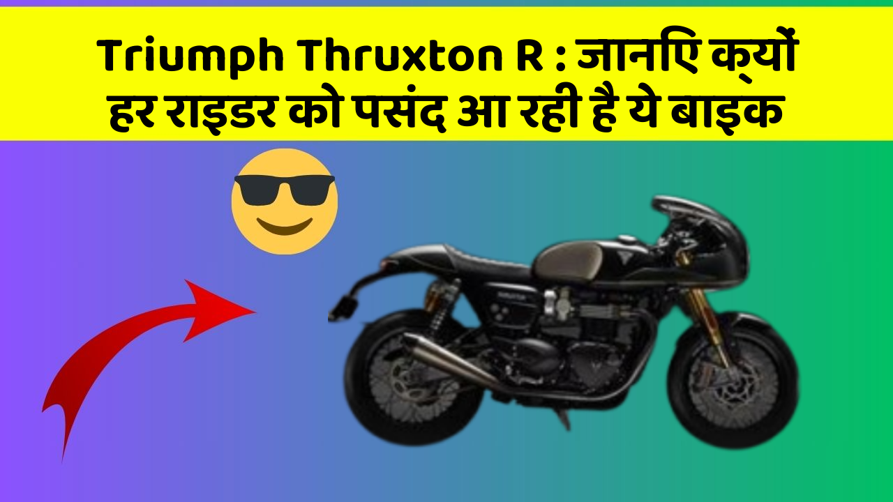 Triumph Thruxton R : जानिए क्यों हर राइडर को पसंद आ रही है ये बाइक