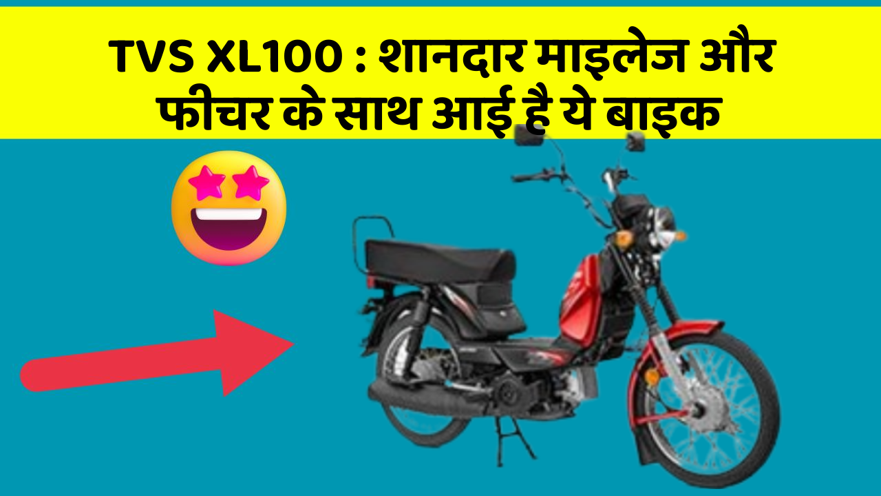 TVS XL100: शानदार माइलेज और फीचर के साथ आई है ये बाइक